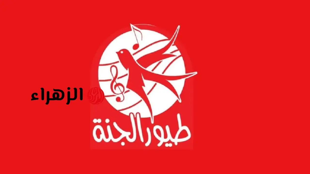 تردد قناة طيور الجنة 2026 الجديد على النايل سات والعرب سات بجودة HD